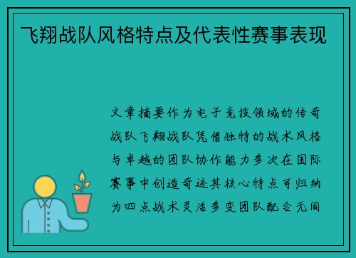 飞翔战队风格特点及代表性赛事表现