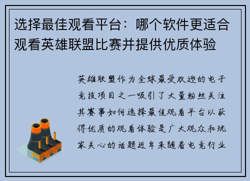 选择最佳观看平台：哪个软件更适合观看英雄联盟比赛并提供优质体验