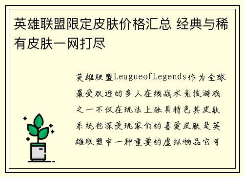 英雄联盟限定皮肤价格汇总 经典与稀有皮肤一网打尽