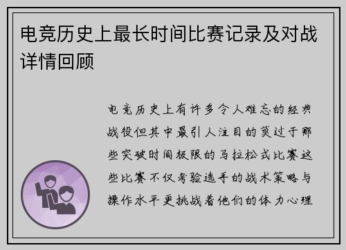 电竞历史上最长时间比赛记录及对战详情回顾