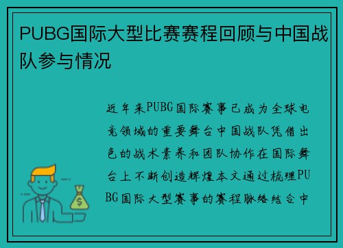 PUBG国际大型比赛赛程回顾与中国战队参与情况