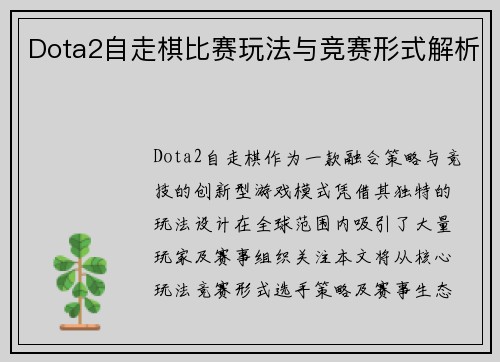 Dota2自走棋比赛玩法与竞赛形式解析
