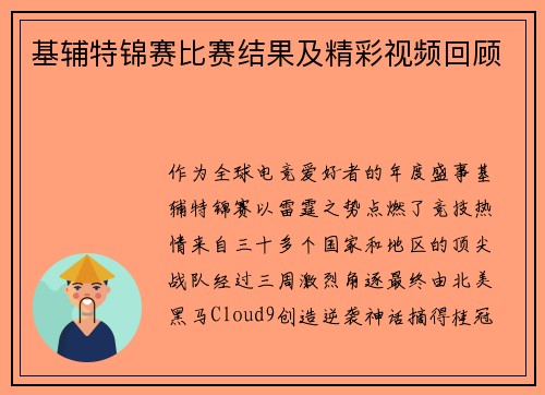 基辅特锦赛比赛结果及精彩视频回顾