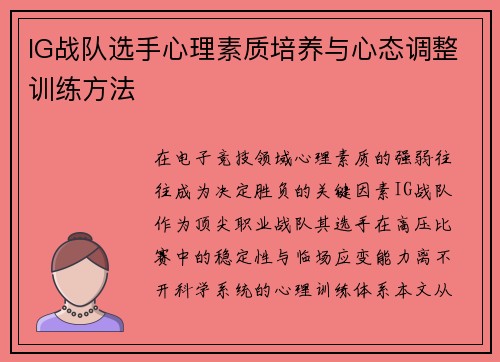IG战队选手心理素质培养与心态调整训练方法