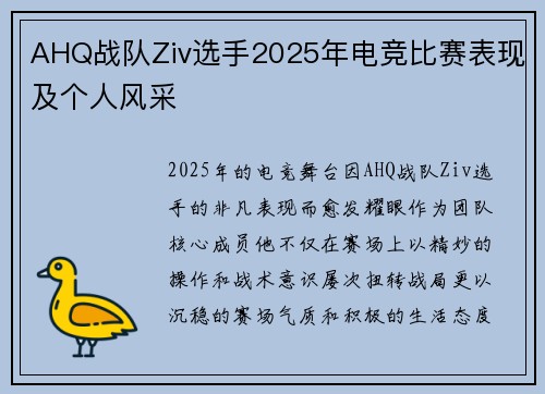 AHQ战队Ziv选手2025年电竞比赛表现及个人风采