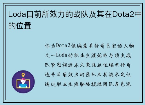 Loda目前所效力的战队及其在Dota2中的位置