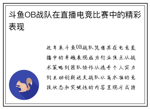 斗鱼OB战队在直播电竞比赛中的精彩表现