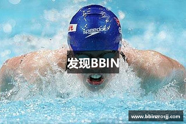 发现BBIN
