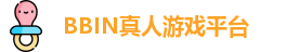 BBIN真人-顶级正规真人游戏平台